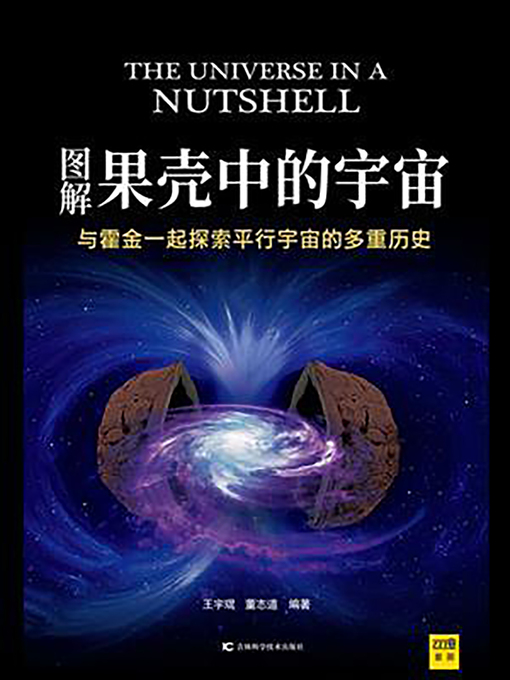 Title details for 图解果壳中的宇宙 by 王宇琨，董志道 - Available